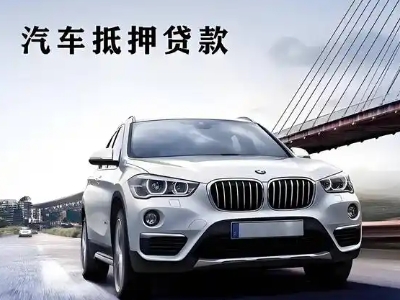 泰州车抵贷如何办理押车和不押车?