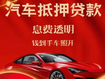 泰州良好口碑的汽车抵押贷款公司推荐