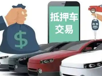 泰州汽车抵押贷款通过率高