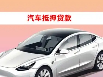 泰州车抵贷的三种常见还款方式