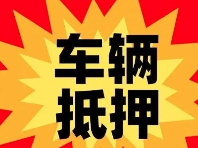 泰州汽车抵押贷款利息一般是多少？